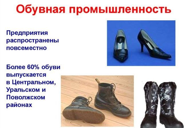 Обувная промышленность