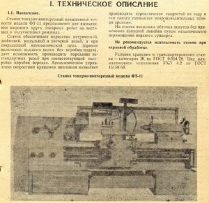 Паспорт на токарно-винторезный станок ФТ-11