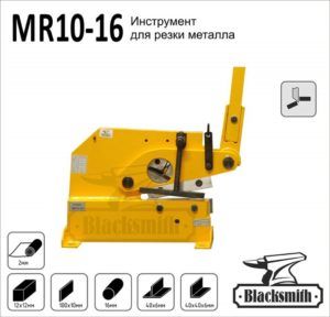 MR10-16 Инструмент для резки металла 