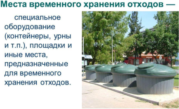 Изображение - Закон о вывозе мусора в частном секторе Mesta-vremennogo-hraneniya-othodov-630x383